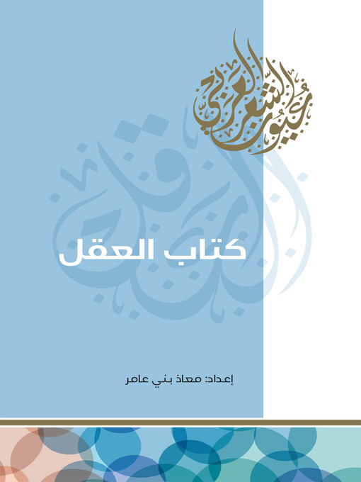 Title details for كتاب العقل by معاذ بني عامر - Available